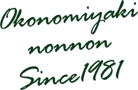 Okonomiyaki nonnon Since1984